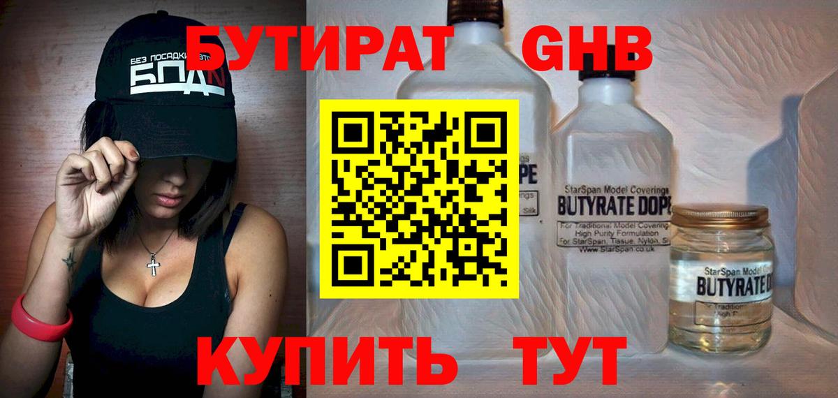 Бутират 99%  Вход с VPN  Большой Камень 