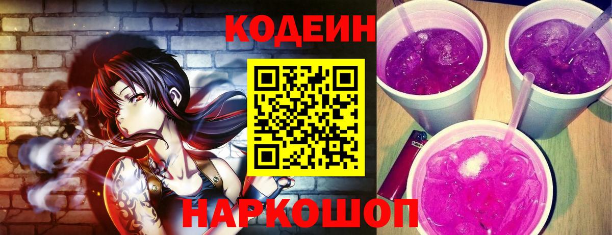 Большой Камень  Кодеиновый сироп Lean Purple Drank  Codein напиток Lean (лин)  Вход с VPN 